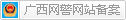 廣西網(wǎng)警ICP備案